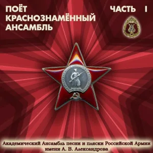Академический Ансамбль песни и пляски Российской Армии имени А.В. Александрова - День Победы