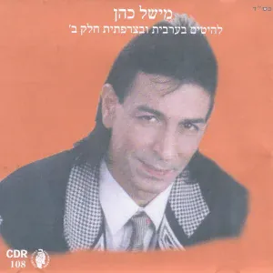 מישל כהן - AHLA OUASSAHLA