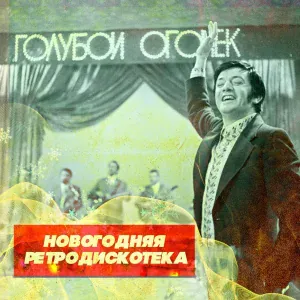 Эмиль Горовец - Алло, Долли
