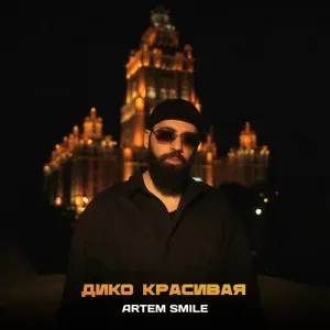 Artem Smile - Дико красивая