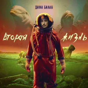 Дима Билан feat. Земляне - Трава у дома (feat. Земляне)