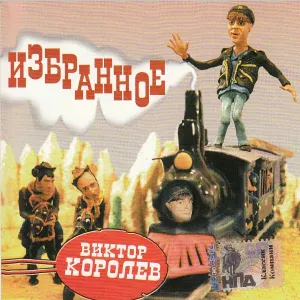 Королев Виктор - Снегири