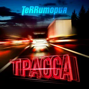 ТеRRитория - Трасса