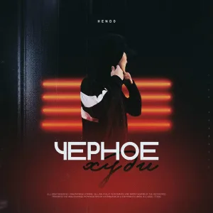 HENDO - ЧЕРНОЕ ХУДИ