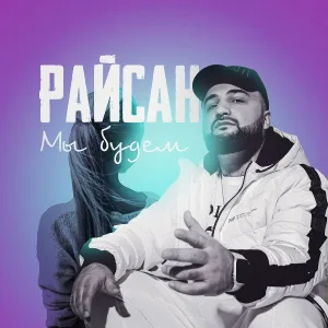 Райсан - Мы будем