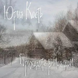 Юрий Кость - Наташка
