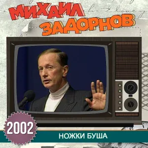 Михаил Задорнов - Кожный диспансер