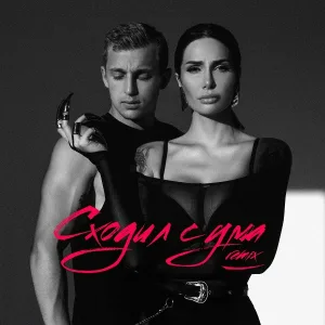 Саша Кабаева, Sasha Stone - Сходил с ума