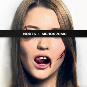 Nефть - Крылья