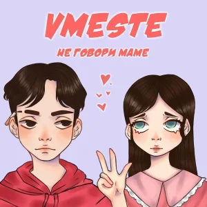 VMESTE - Я брошу учёбу