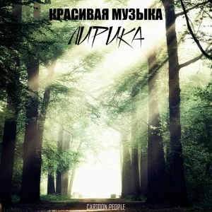 Красивая музыка - Для неё