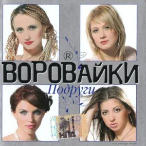 Воровайки - Пожизненный срок
