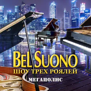 Bel Suono - Вальс