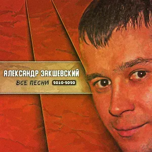 Александр Закшевский - Добрый вечер