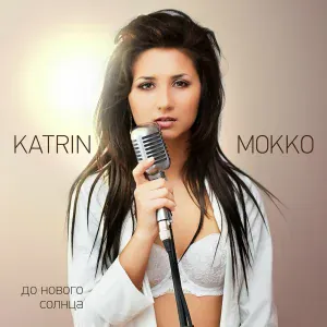 Katrin Mokko feat. Muscle Style - Будет лучше (feat. Muscle Style)