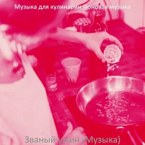 Музыка для кулинарии Фоновая музыка - Музыка (Моменты)