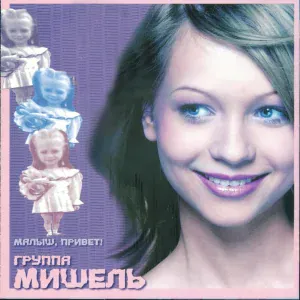 Группа Мишель - Зажги свечи