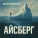 Alexsherkhan - Айсберг