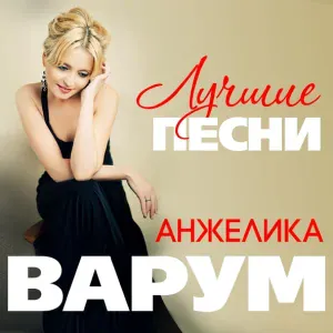 Варум Анжелика, Крутой Игорь - Опоздавшая любовь