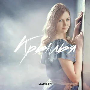 MariArti - Крылья