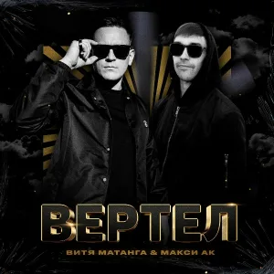 Витя Матанга, Макси АК - Вертел
