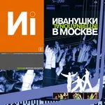 ИВАНУШКИ International - Небо