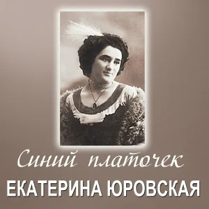 Екатерина Юровская - Василёчки