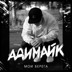 Адимайк feat. Puma - Верь в себя