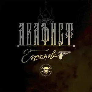 Акафист - Española