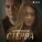 Валерий Милютин - Стерва