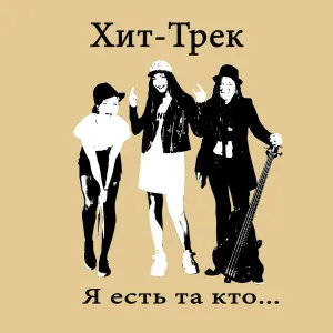 ХИТ-ТРЕК - Творец