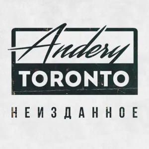 Andery Toronto - Кайфуем