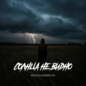 PALYCH, ALEKSEEVNA - Солнца не видно