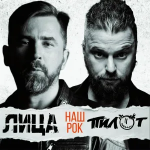 Лица, Пилот - Наш рок