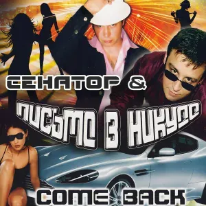 Сенатор, Come Back - Бокал вина