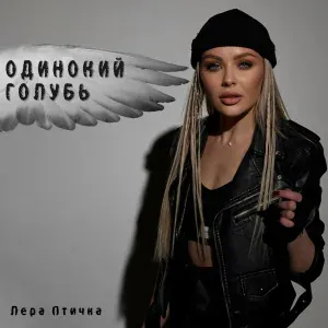 Лера Птичка - Одинокий голубь