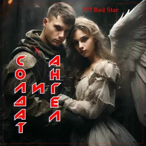 Enigma - Я ЗА НАШИХ