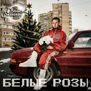 Станислав Беляцкий - Белые розы
