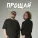ЧАЙНЫЙ, Группа Покровский - Увидимся следующим летом (Прощай)