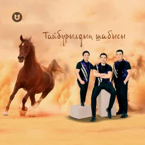 Мәлік Жамбылұлы, Сұңғат Баймұратұлы, Берікбол Жетібаев - Тайбурылдың шабысы