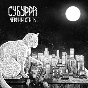 Субурра - Пить