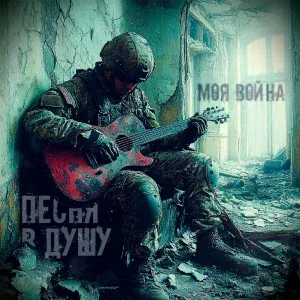 Моя война - Осень