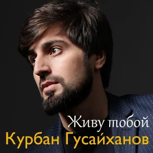 Курбан Гусайханов - Живу тобой
