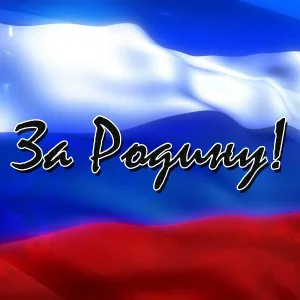 ТИФЕЙ - За Родину