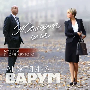 Варум Анжелика, Крутой Игорь - Моя любовь