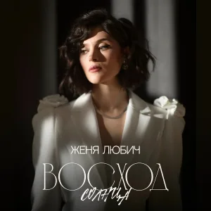 Женя Любич - Восход солнца
