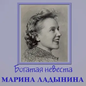 Марина Ладынина - Далёкие города