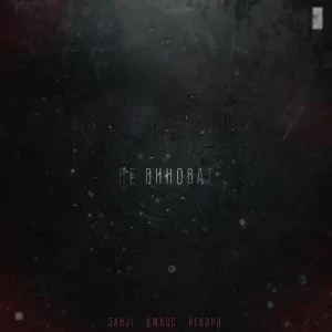 Sanji, Джиос, Рекард - Не виноват