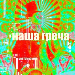 ЦВЕТОМУЗЫКА - Любовь дари