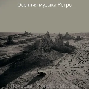 Осенняя музыка Ретро - Моменты (Осень)
